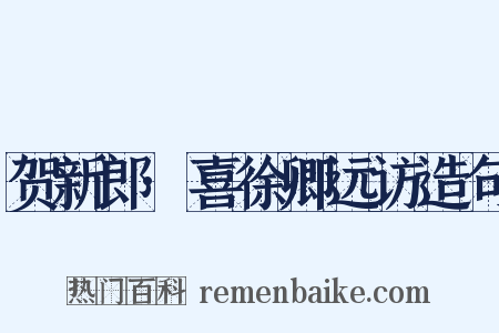 贺新郎·喜徐卿远访造句是什么意思的图片